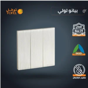 مفتاح ثلاثي الألوان من بيانو لولي