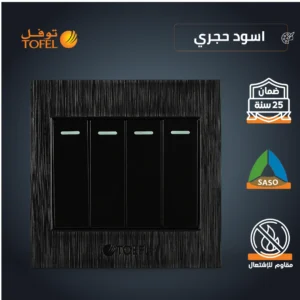 مفتاح حائط رباعي بتشطيب أسود حجري (توفل)