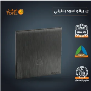 مفتاح/زر جرس بلون أسود بيانو بطبقة بلاتينية