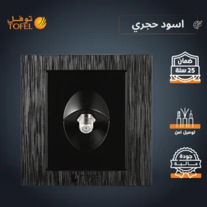 فيشة دش مفرد أسود حجري (توفل)