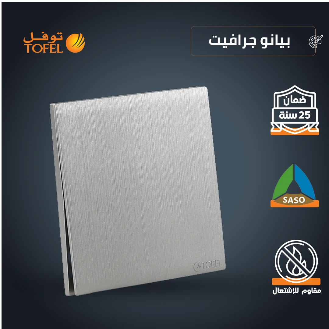 مفتاح واحد بلون جرافيت لامع (بيانو)