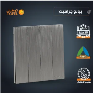 مفتاح رباعي بلون جرافيت بلمسة بيانو