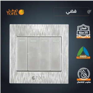 مفتاح رباعي فضي من توفل