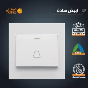 مفتاح جرس أبيض سادة — توفل