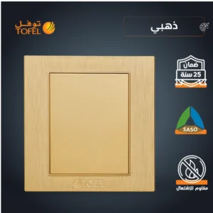 غطاء مقبس كهربائي فارغ بلون ذهبي توفل هادئ