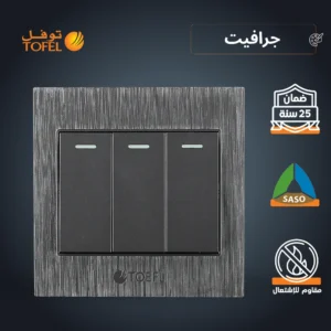 مفتاح كهربائي ثلاثي بلون جرافيت — طراز توفل