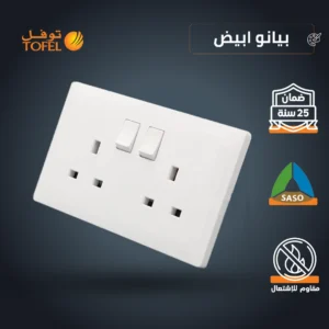 مقبس كهربائي ثلاثي مزدوج بمفتاح — لون أبيض بيانو