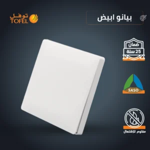 مفتاح دركسون مفرد بثلاثة مسامير — لون أبيض بيانو