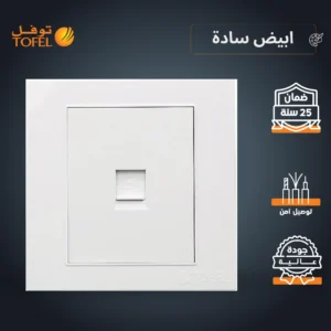 فيش منفذ كمبيوتر مفرد أبيض سادة من توفل