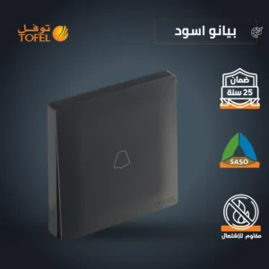 مفتاح جرس أسود بتشطيب بيانو