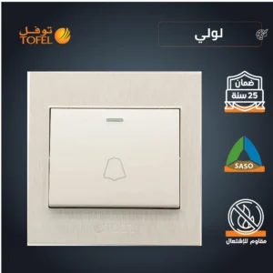 مفتاح جرس توفل فاخر بلون لولي