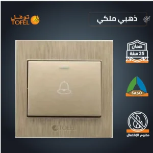 مفتاح جرس بلون ذهبي ملكي — توفل