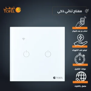 مفتاح ذكي ثنائي بغلاف أبيض — واي فاي، لمسي، تحكم عن بُعد والهاتف، متوافق مع أليكسا وجوجل هوم