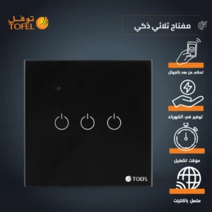 مفتاح ذكي ثلاثي بغطاء أسود، واي فاي، لمسي، تحكم عن بعد وتطبيق جوال، متوافق مع أليكسا وجوجل هوم