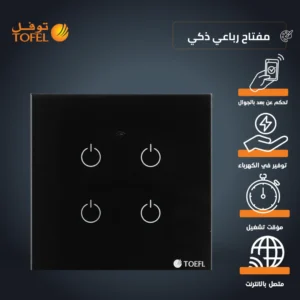 مفتاح ذكي رباعي يعمل باللمس مع واي فاي وتحكم عن بُعد عبر الهاتف — متوافق مع أليكسا وجوجل هوم (توفل)