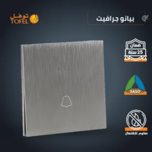 زر/مفتاح جرس بتشطيب بيانو بلون جرافيت