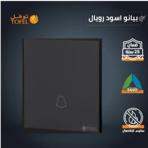 زر جرس بلون بيانو أسود طراز رويال