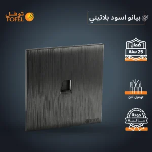 فيشة كمبيوتر بلون أسود لامع (تشطيب بيانو بلاتيني)