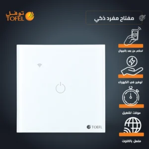 مفتاح مفرد ذكي واي فاي — لمس وتحكم عن بُعد عبر الجوال، متوافق مع أليكسا وجوجل هوم — توفل