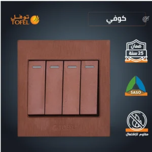 مفتاح كهربائي رباعي بلون كوفي راقٍ (توفل)