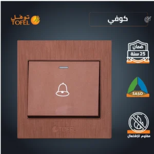 مفتاح جرس بلون قهوة توفل أنيق