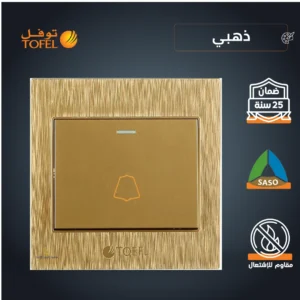 مفتاح جرس بلون ذهبي هادئ (توفل)