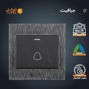 زر جرس بلون جرافيت توفل