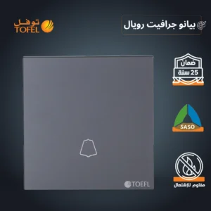 مفتاح جرس رويال بلون بيانو جرافيت