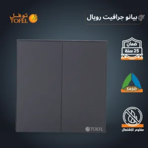 مفتاح بيانو ثنائي اللون — جرافيت رويال