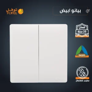 مفتاح ثنائي دركسون بثلاثة مسامير — أبيض لامع (بيانو)