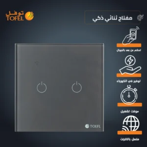 مفتاح ذكي ثنائي بغطاء لون جرافيت — لمسي، واي فاي، تحكم عن بُعد عبر الجوال، سهل الاستخدام، متوافق مع أليكسا وجوجل هوم (توفل)