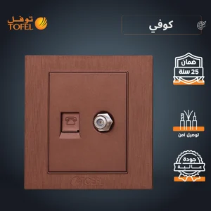 مقبس تليفون (منفذ هاتف) مع مدخل دش — لون توفل كوفي أنيق