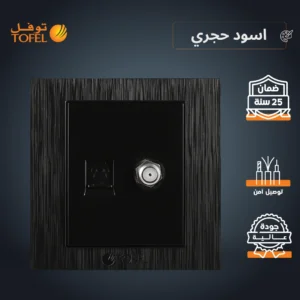 لوحة فيش تليفون مع مخرج دش بلون أسود حجري (توفل)