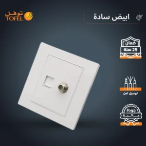 فيش منفذ هاتف أبيض سادة من توفل