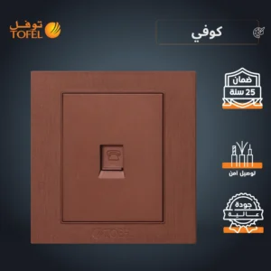 فيشة/منفذ هاتف مفرد بلون كوفي توفل أنيق