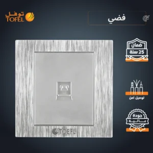 فيش هاتف مفرد بلون فضي — توفل