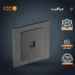 فيشة هاتف مفردة بلون جرافيت — موديل توفل