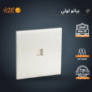 فيشة منفذ هاتف مفرد بلون بيانو — لولي