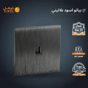 مخرج هاتف مفرد بلون أسود بتشطيب بيانو بلاتيني