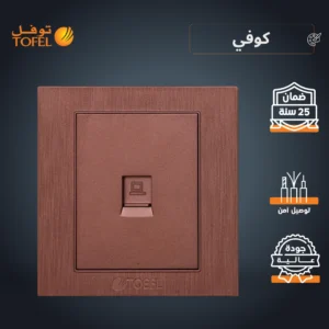 مقبس كمبيوتر مفرد بلون كوفي راقٍ (توفل)