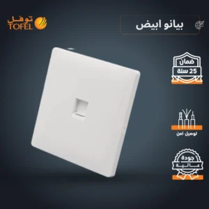 مقبس كمبيوتر مفرد - أبيض لامع (بيانو)