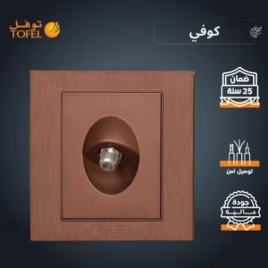 قابس منفذ دش مفرد بلون كوفي توفل راقٍ