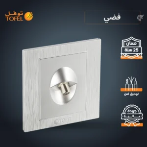 منفذ دش مفرد فضي من توفل