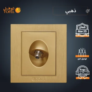 فيش منفذ دش مفرد بلون ذهبي هادئ (توفل)