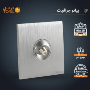 فيش منفذ دش مفرد بلون بيانو جرافيت