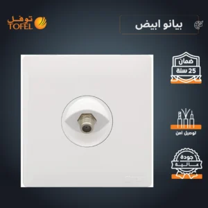 فيشة منفذ دش فردي - لون أبيض بيانو