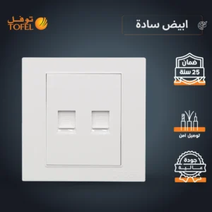 فيش كمبيوتر ثنائي أبيض سادة من توفل