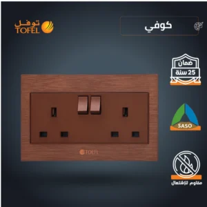 فيشة ثلاثية مزدوجة بمفتاح مستطيل بلون كوفي توفل أنيق