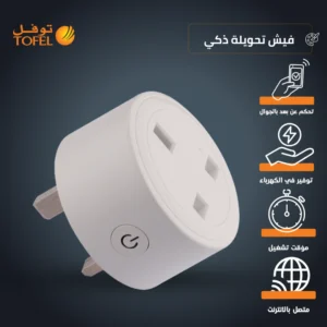مقبس ثلاثي ذكي أبيض محمول - واي فاي، لمس وتحكم بالجوال، متوافق مع أليكسا وجوجل هوم