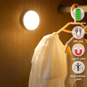لمبة قابلة للشحن بكشاف دائري ومُستشعر حركة — ضوء ليلي للخزانة وغرفة النوم (أبيض/أصفر)، 3 واط، قطر 8.5 سم